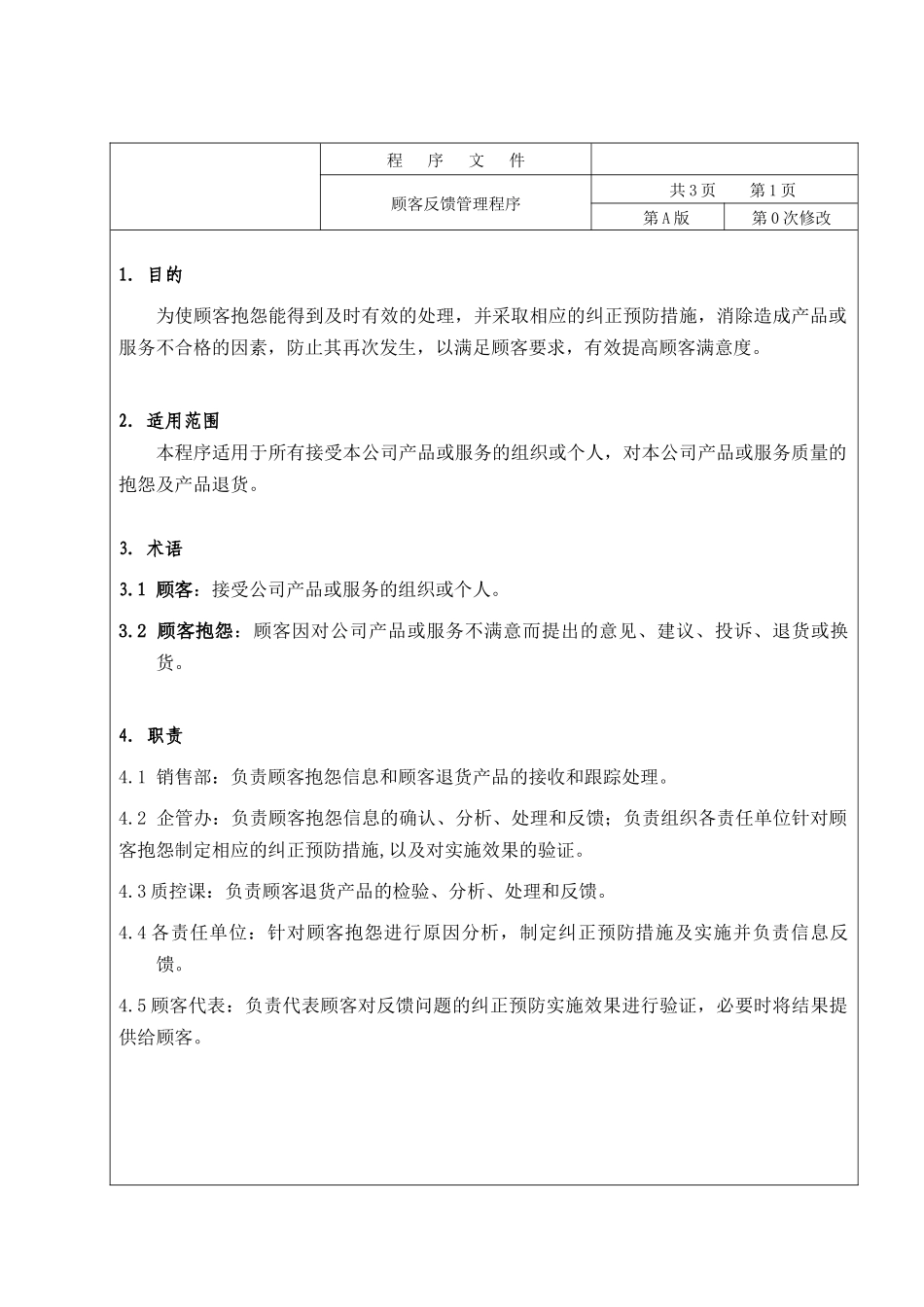 iso-ts169492002顾客反馈管理程序_第2页