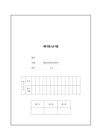 iso-ts169492002顾客反馈管理程序