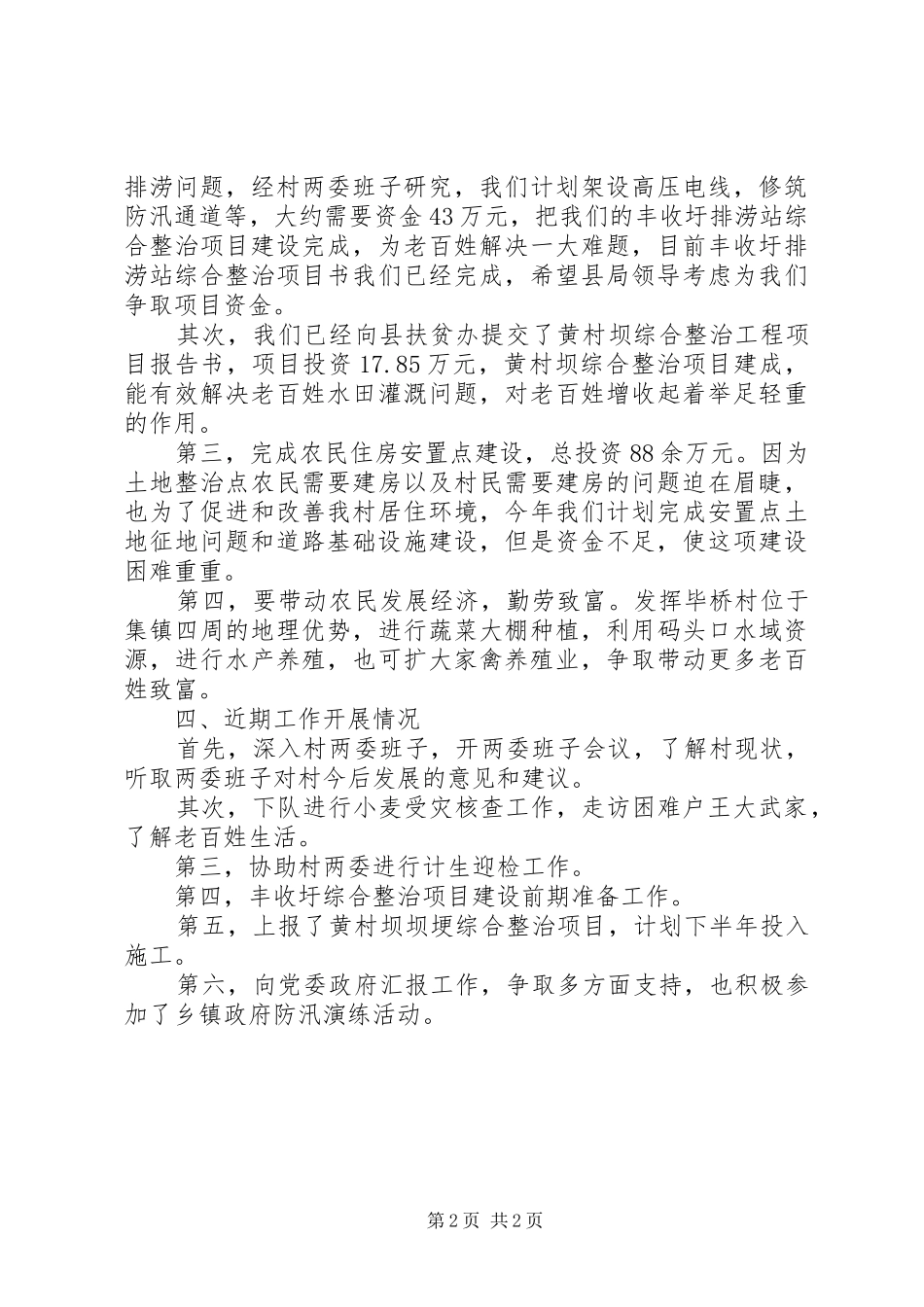 村下派书记汇报材料_第2页