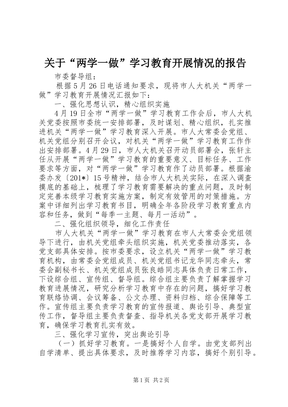 关于“两学一做”学习教育开展情况的报告_第1页