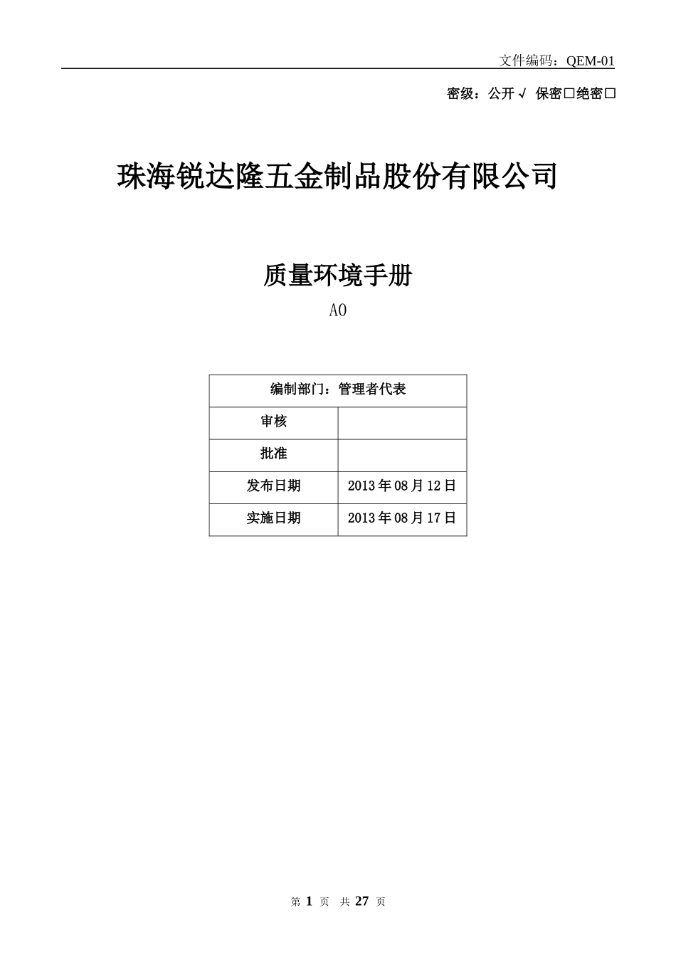 质量环境手册A1_第1页
