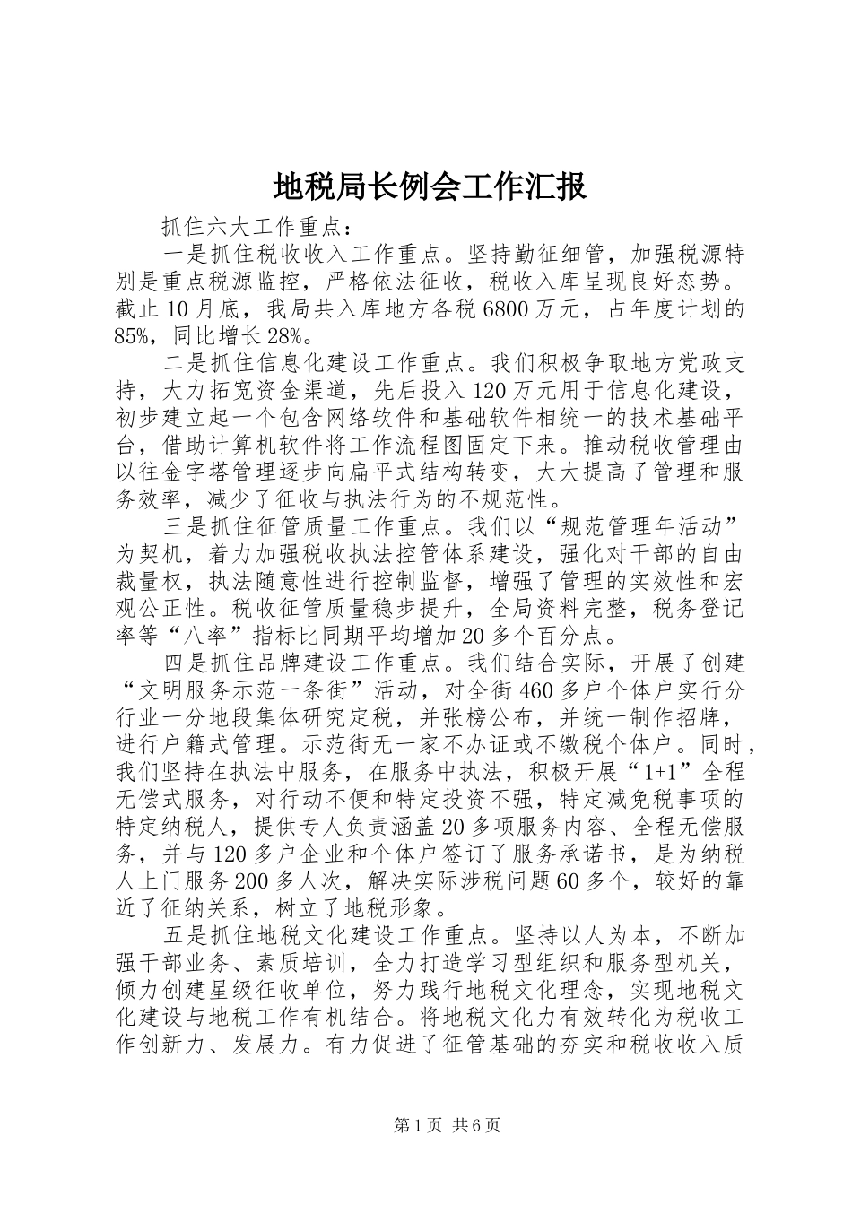 地税局长例会工作汇报_第1页