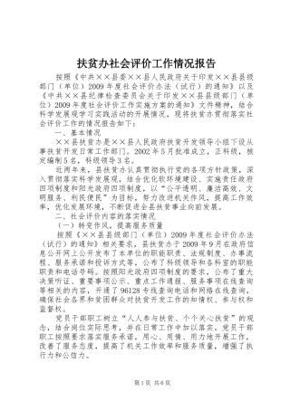 扶贫办社会评价工作情况报告