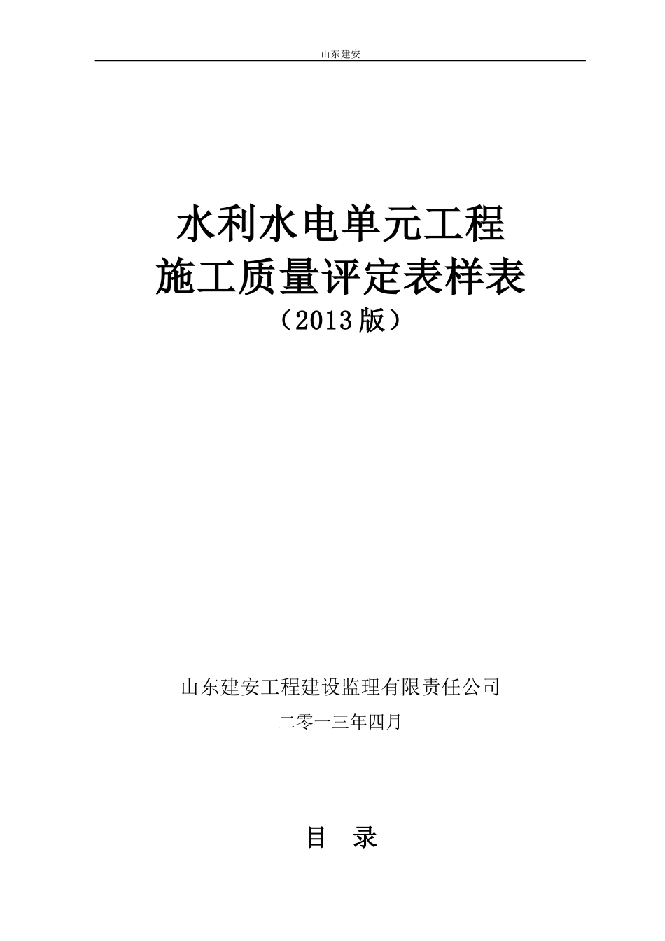 水利水电工程施工质量评定表样表XXXX版_第1页