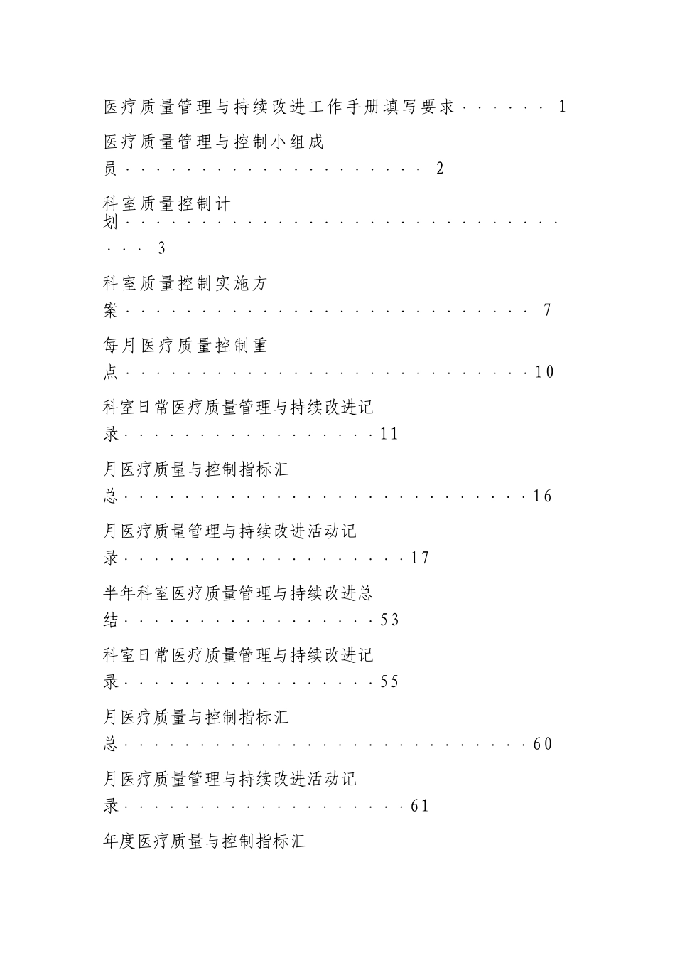 医疗质量管理与控制手册(DOC115页)_第2页