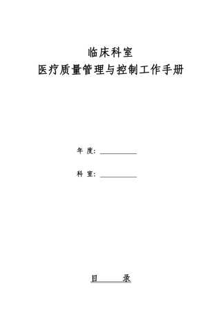 医疗质量管理与控制手册(DOC115页)