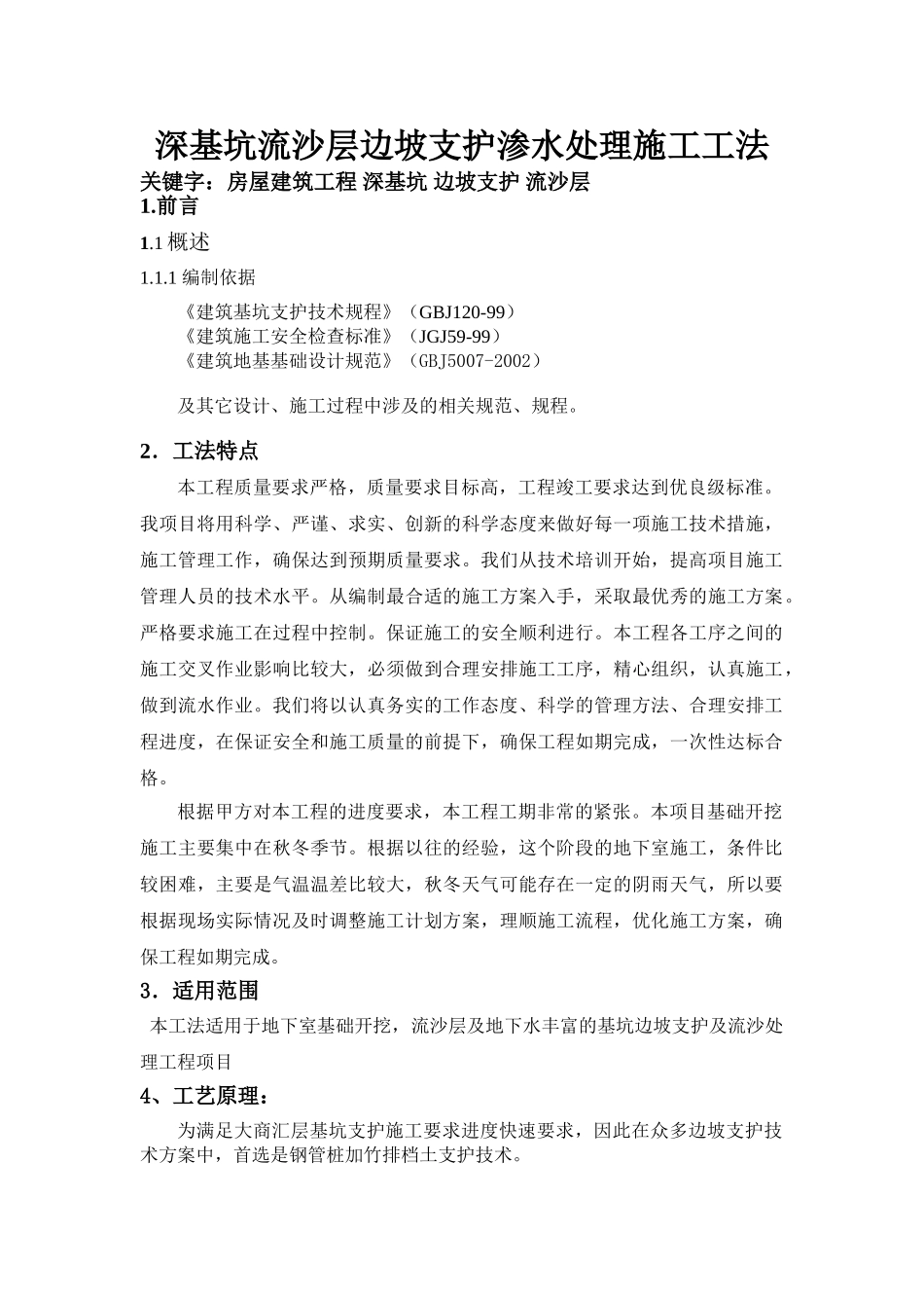 深基坑流沙层边坡支护渗水处理施工工法_第1页