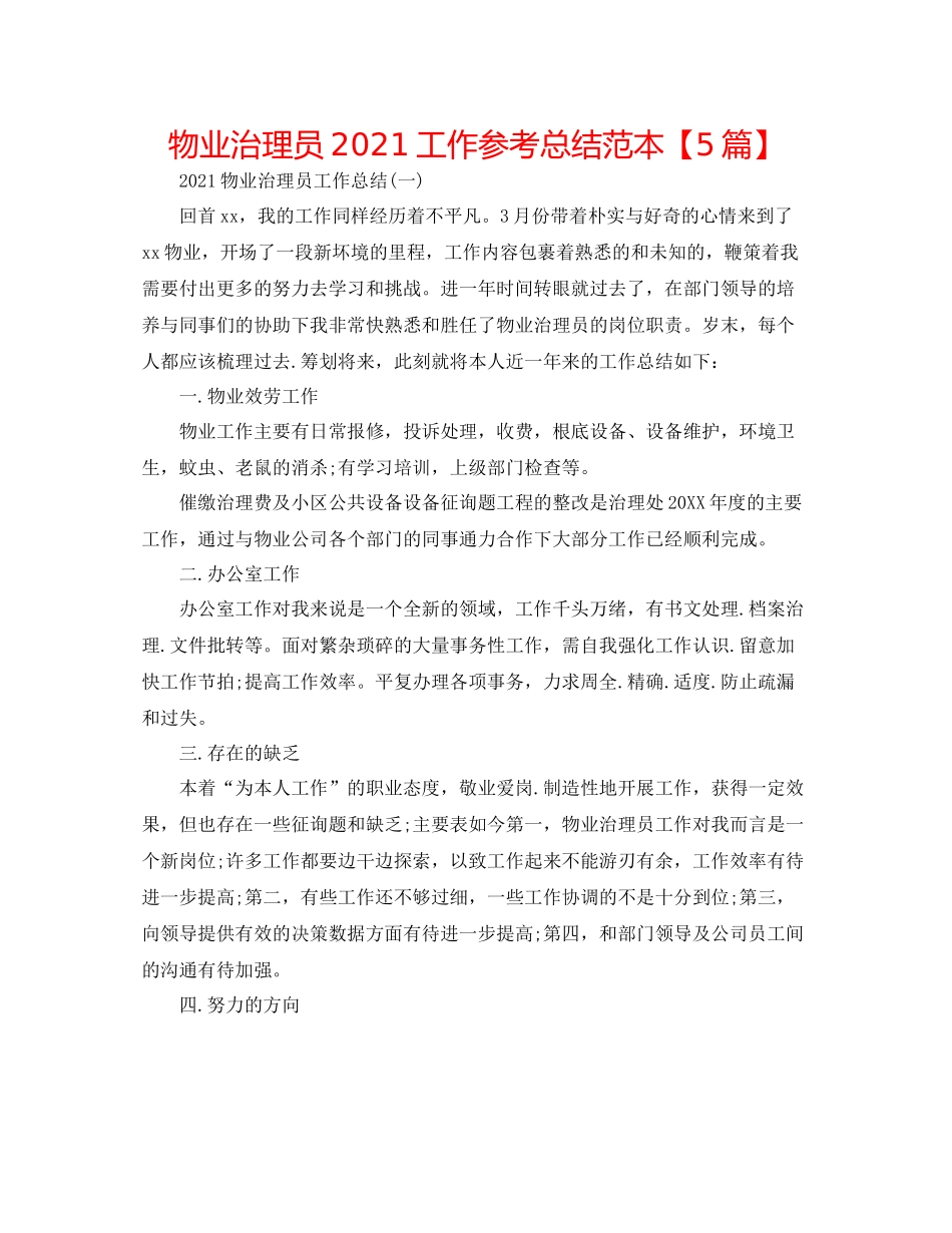 物业管理员工作参考总结范本【5篇】_第1页