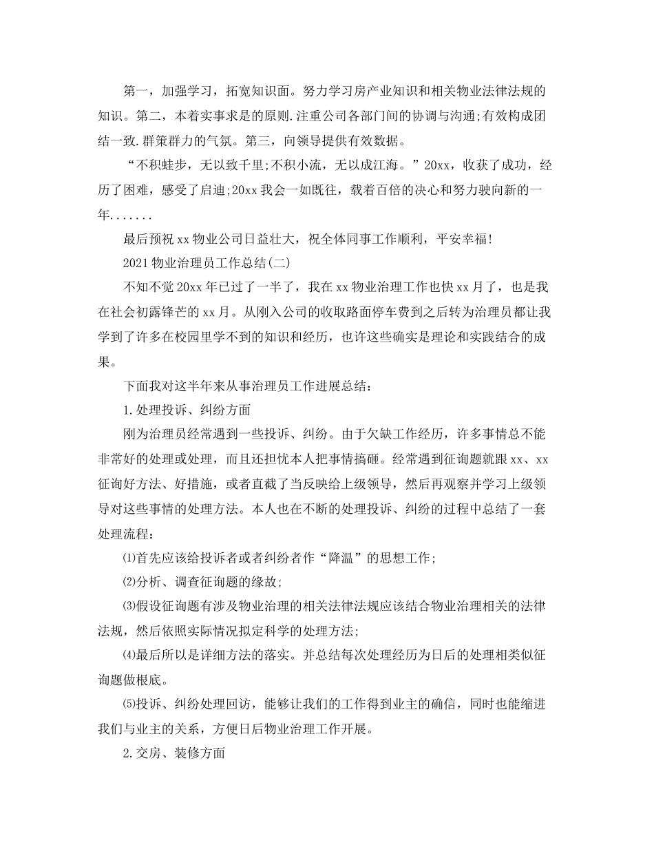 物业管理员工作参考总结范本【5篇】_第2页