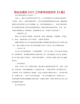 物业管理员工作参考总结范本【5篇】