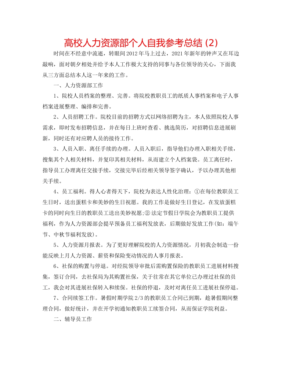 高校人力资源部个人自我参考总结2)_第1页