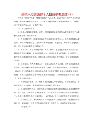 高校人力资源部个人自我参考总结2)