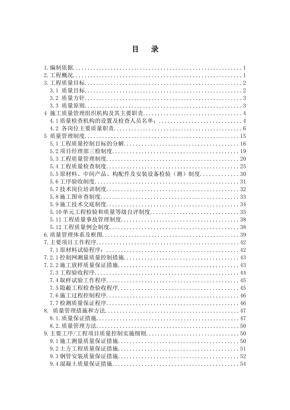 质量保证措施计划_第1页