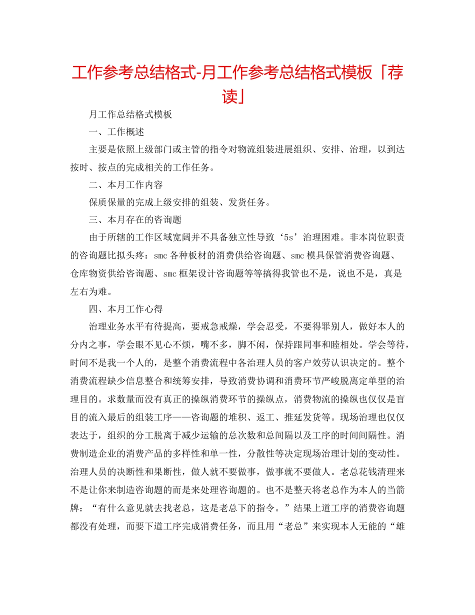 工作参考总结格式月工作参考总结格式模板「荐读」_第1页