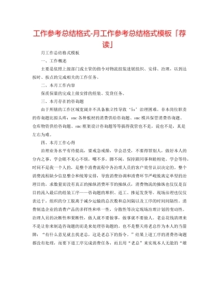 工作参考总结格式月工作参考总结格式模板「荐读」