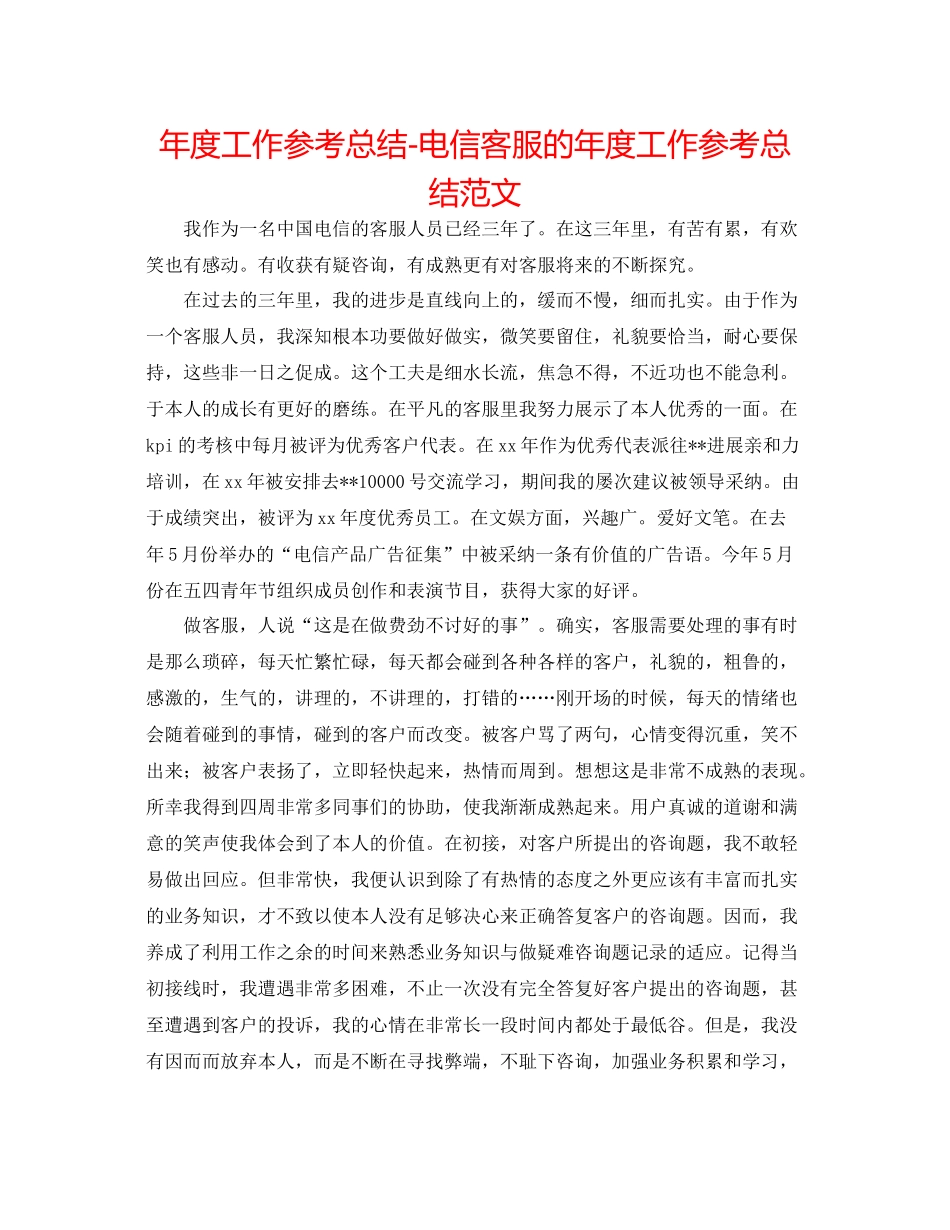 2021年度工作参考总结电信客服的年度工作参考总结范文_第1页