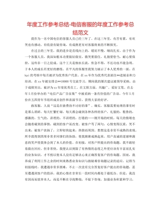 2021年度工作参考总结电信客服的年度工作参考总结范文