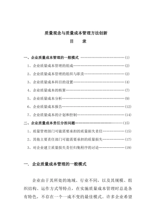 质量观念与质量成本管理方法创新