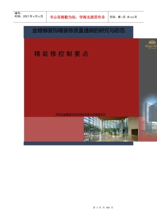 金螳螂装饰精装修质量通病的研究与防范