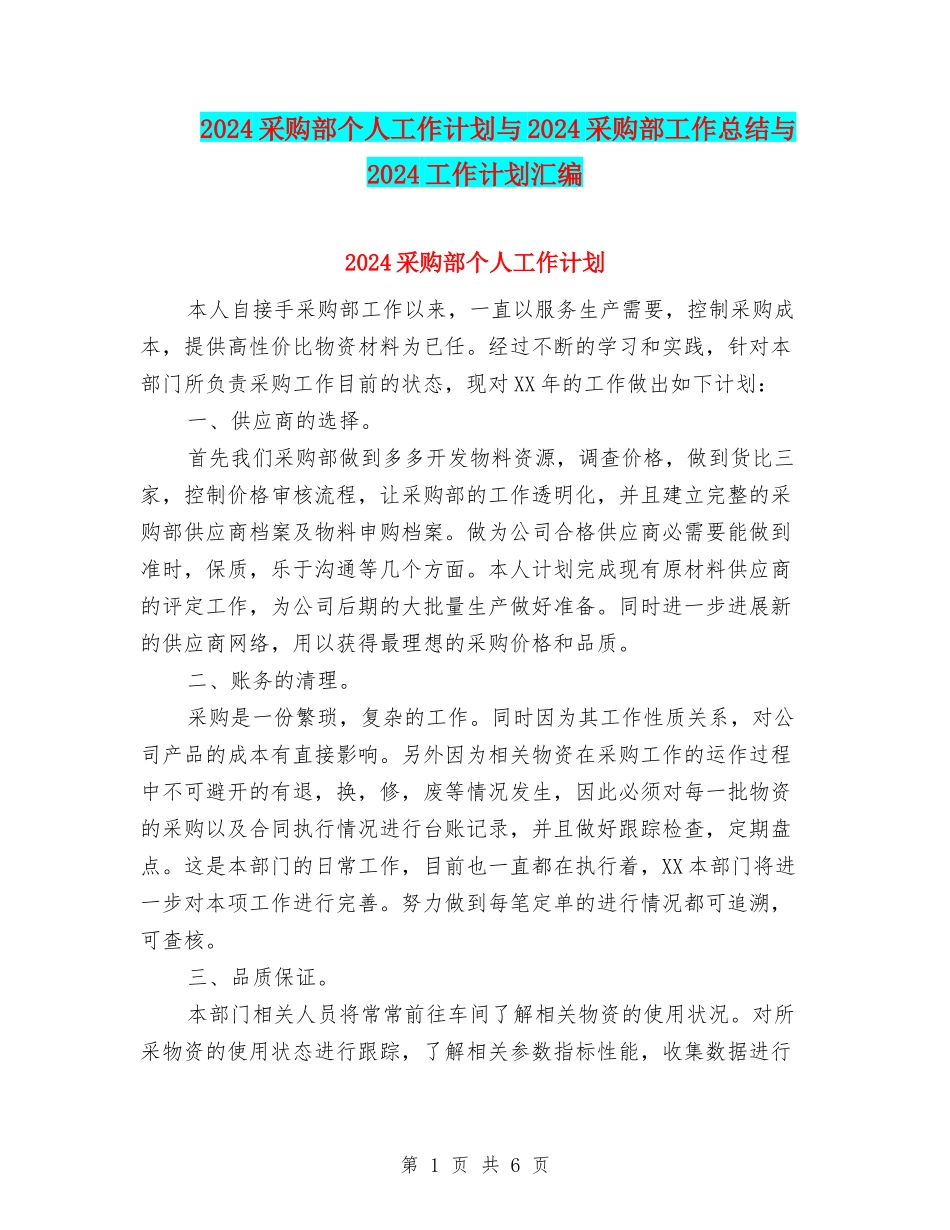 2024采购部个人工作计划与2024采购部工作总结与2024工作计划汇编_第1页