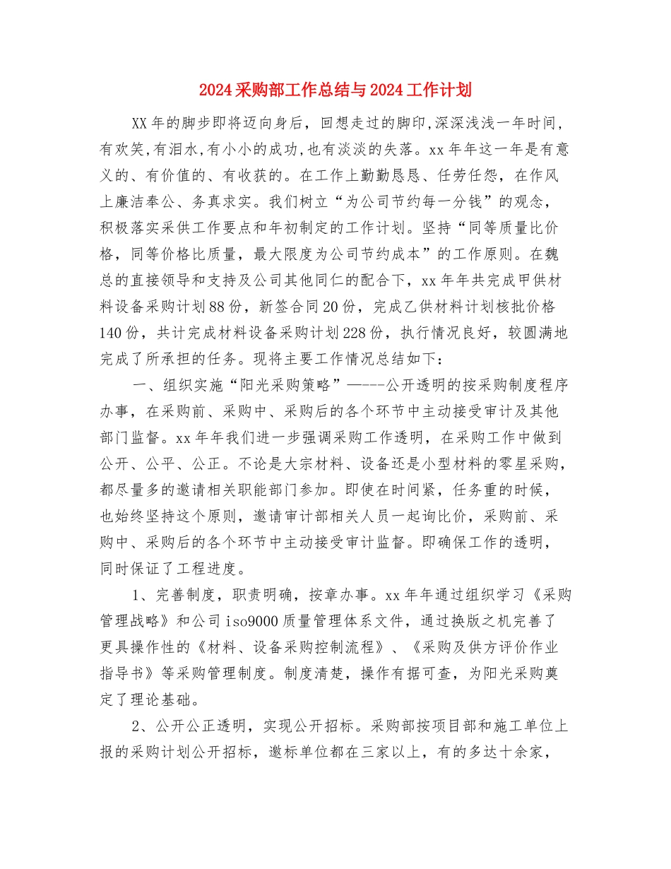 2024采购部个人工作计划与2024采购部工作总结与2024工作计划汇编_第3页