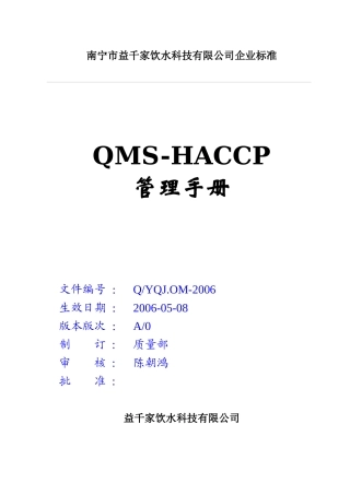 iso9001-HACCP一体化(益千家手册)