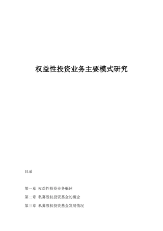 权益性投资业内主要操作方式