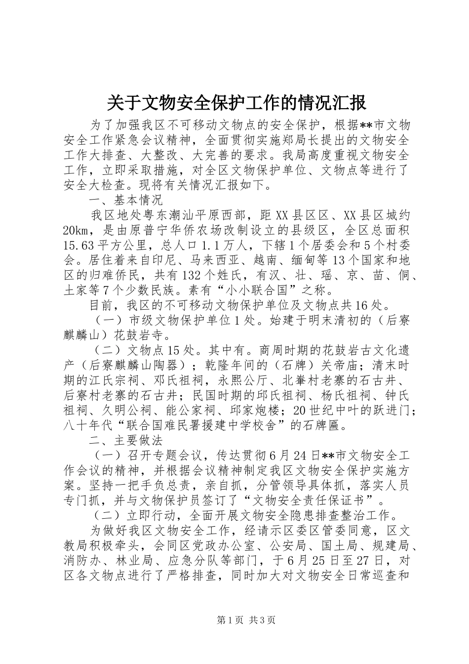 关于文物安全保护工作的情况汇报_第1页