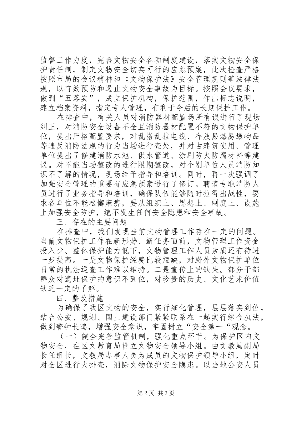 关于文物安全保护工作的情况汇报_第2页