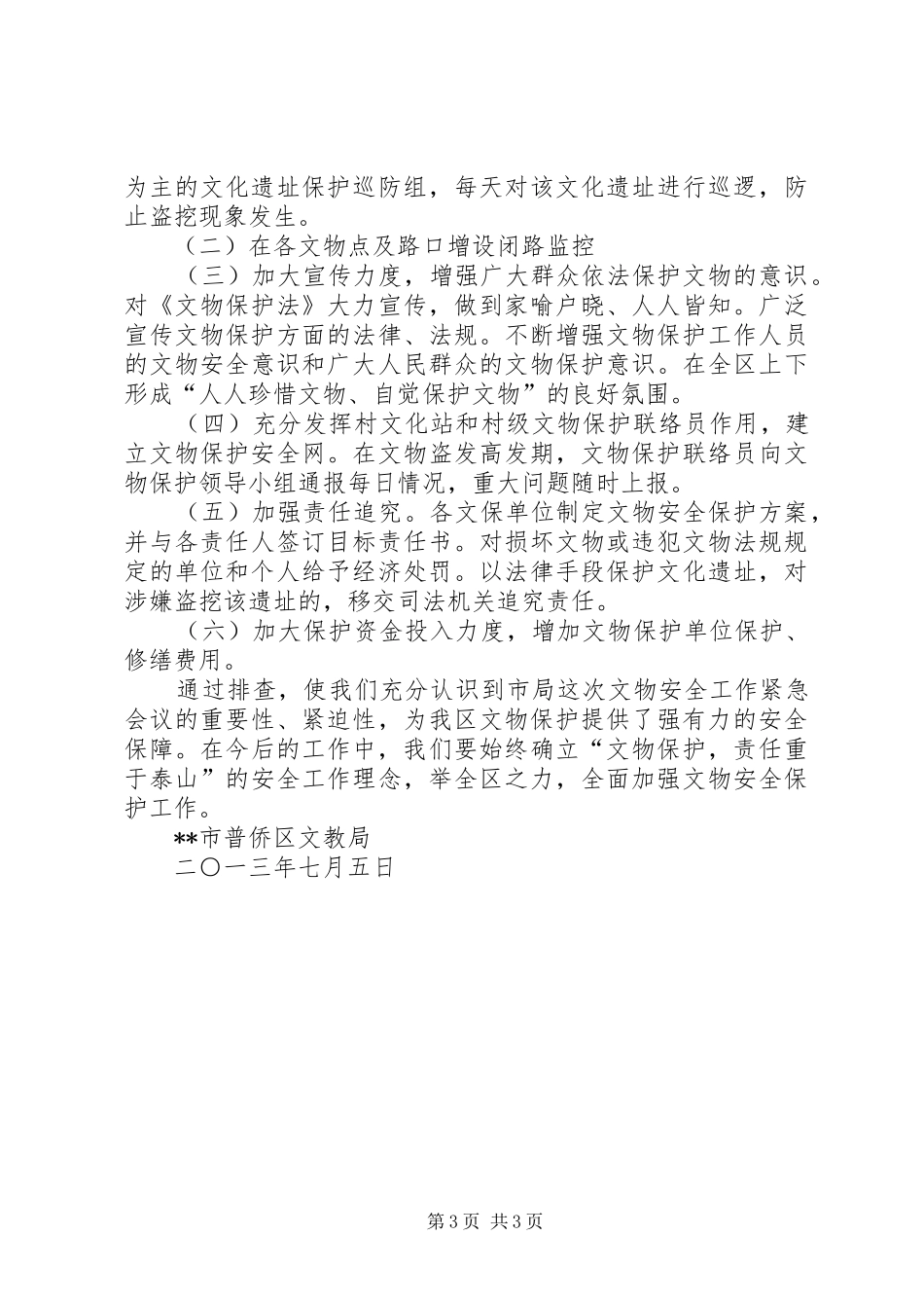 关于文物安全保护工作的情况汇报_第3页