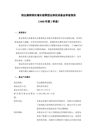 信达澳银领先增长股票型证券投资基金季度报告(2008年第2季度)