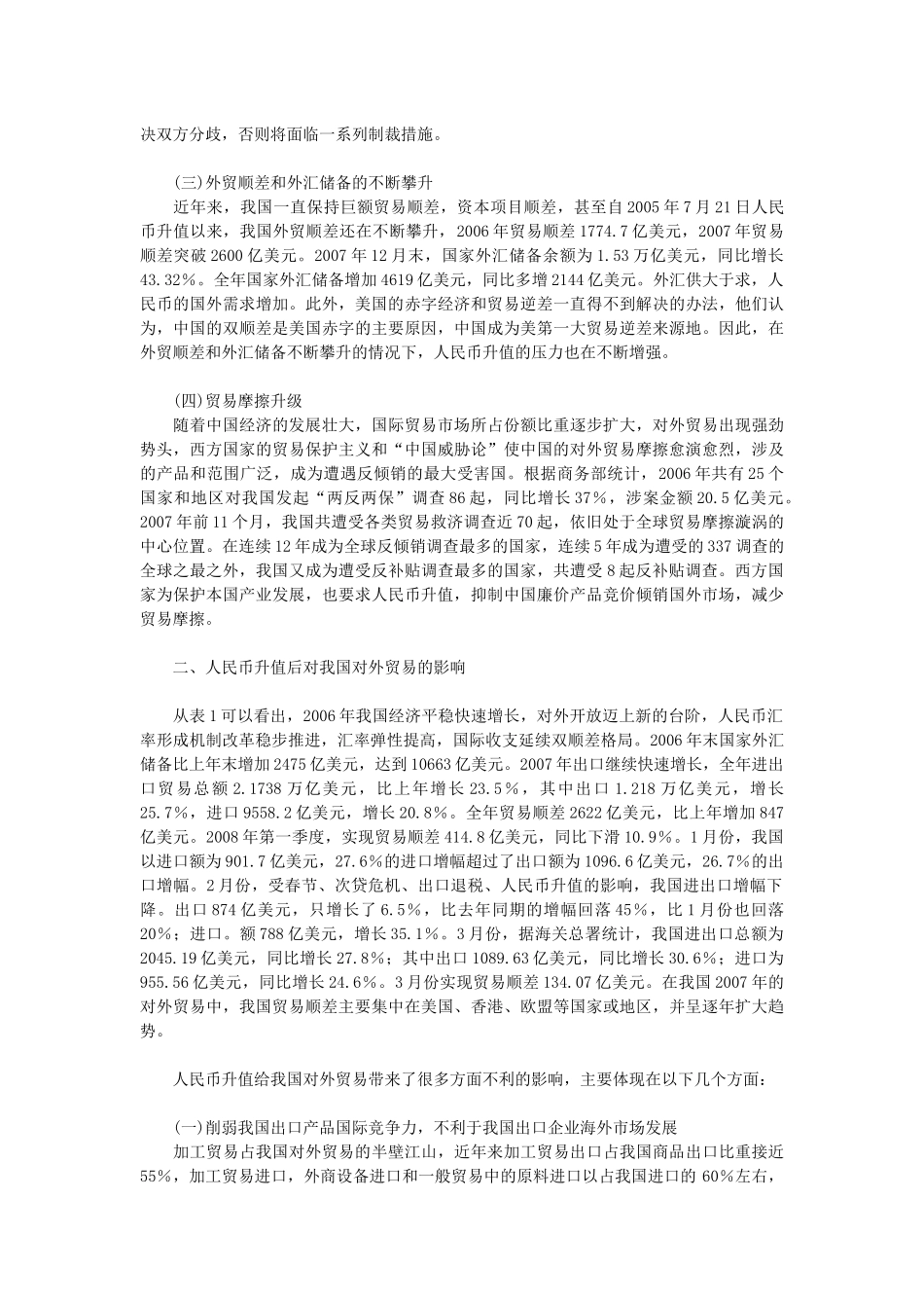 人民币升值对我国对外贸易的影响_第2页