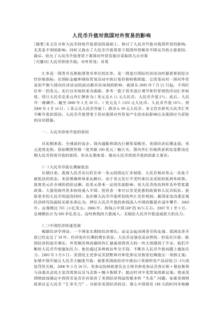 人民币升值对我国对外贸易的影响