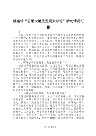 档案馆“思想大解放发展大讨论”活动情况汇报