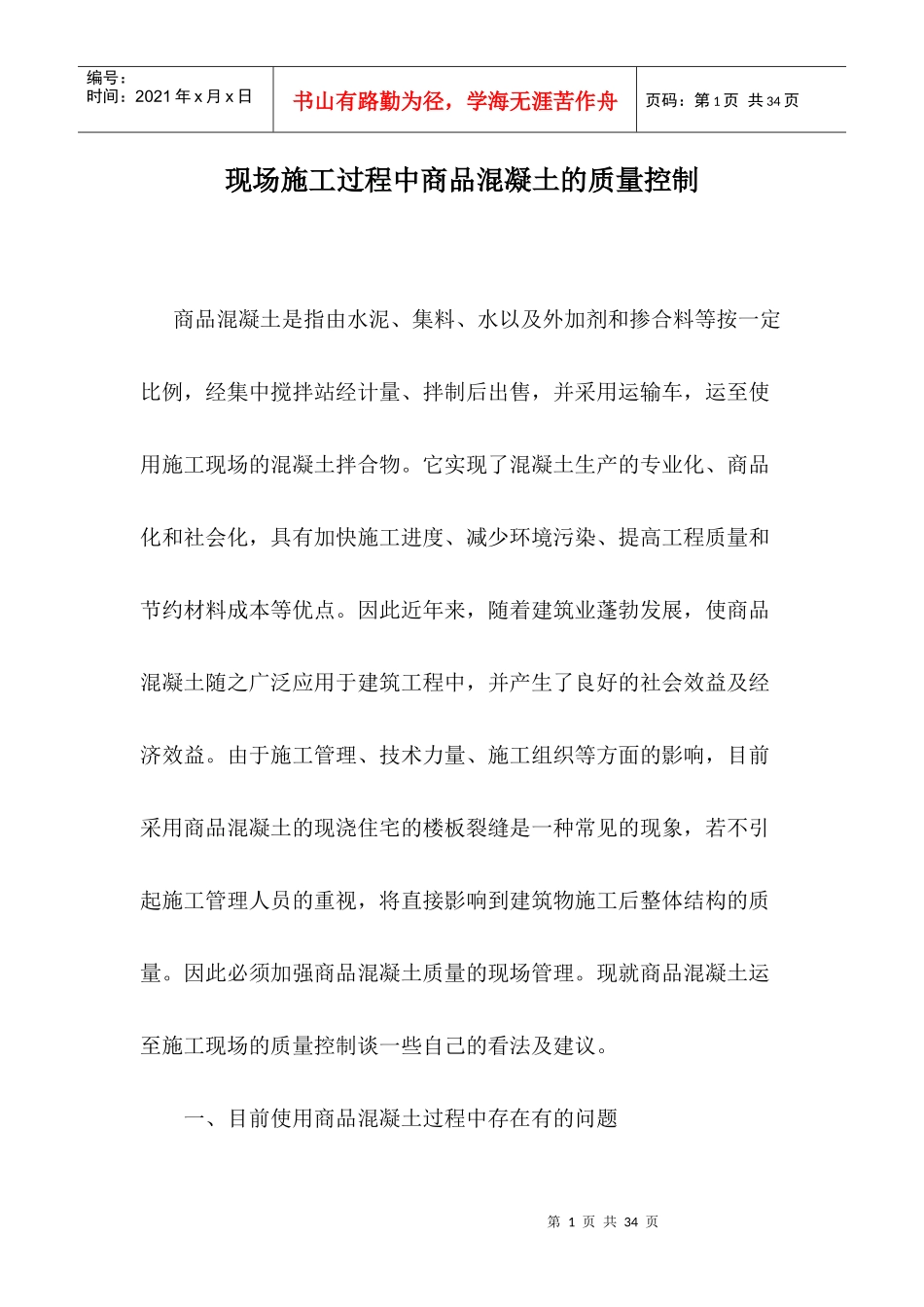 现场施工过程中商品混凝土的质量控制_第1页