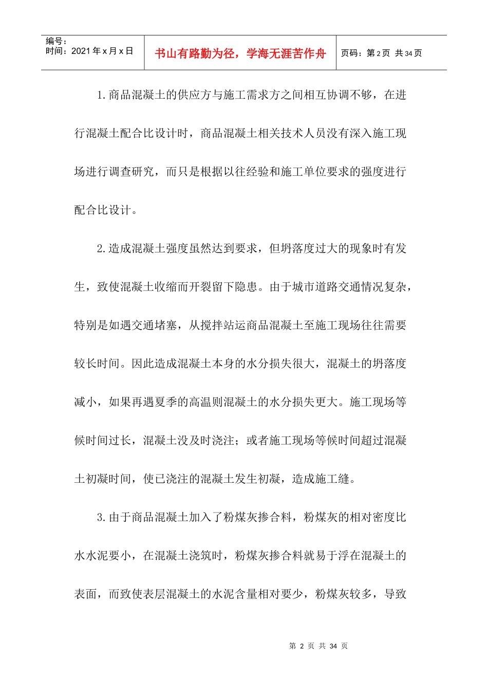 现场施工过程中商品混凝土的质量控制_第2页