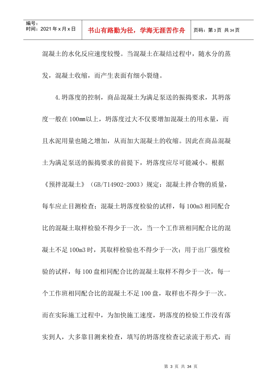 现场施工过程中商品混凝土的质量控制_第3页