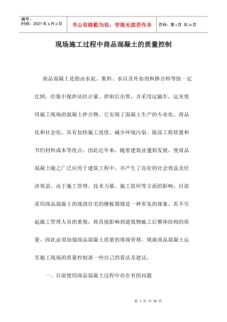 现场施工过程中商品混凝土的质量控制