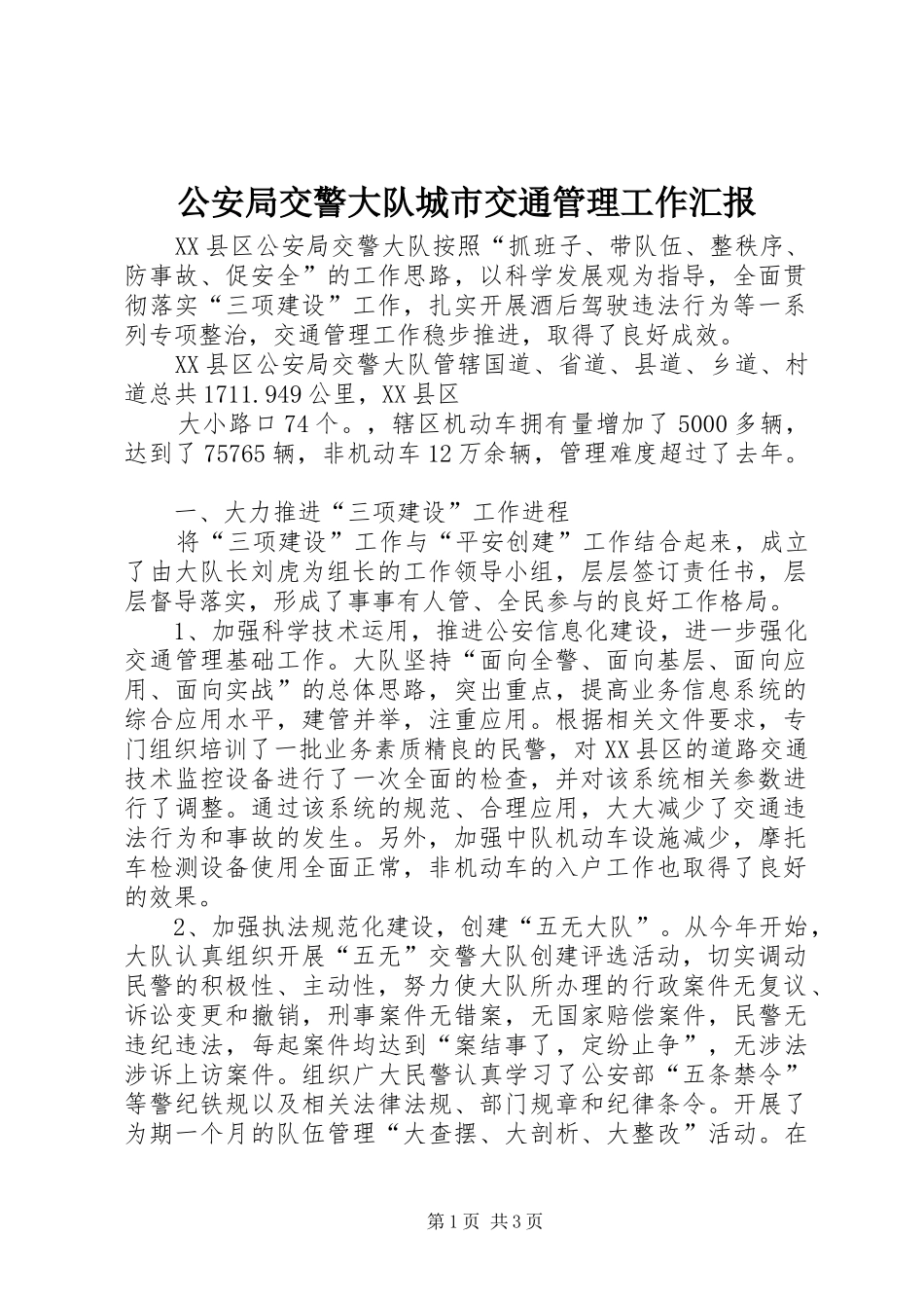 公安局交警大队城市交通管理工作汇报_第1页
