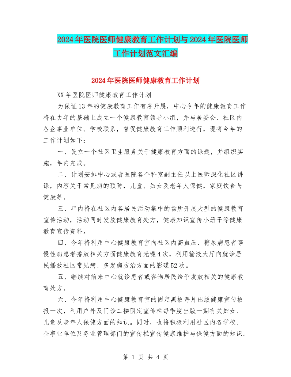 2024年医院医师健康教育工作计划与2024年医院医师工作计划范文汇编_第1页