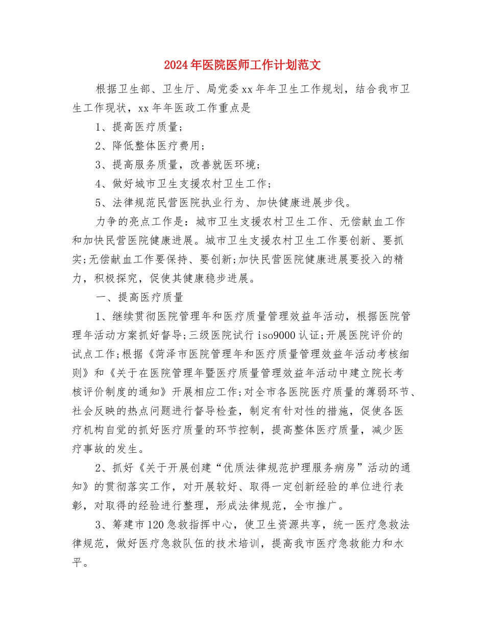 2024年医院医师健康教育工作计划与2024年医院医师工作计划范文汇编_第2页