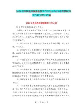 2024年医院医师健康教育工作计划与2024年医院医师工作计划范文汇编