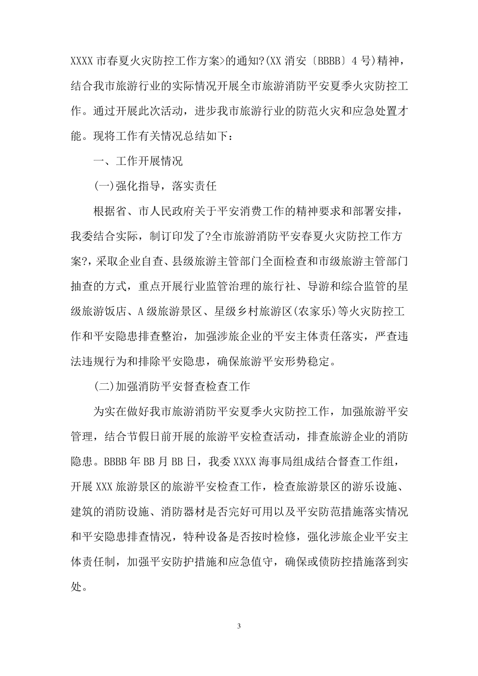 最新冬春火灾防控工作总结_第3页