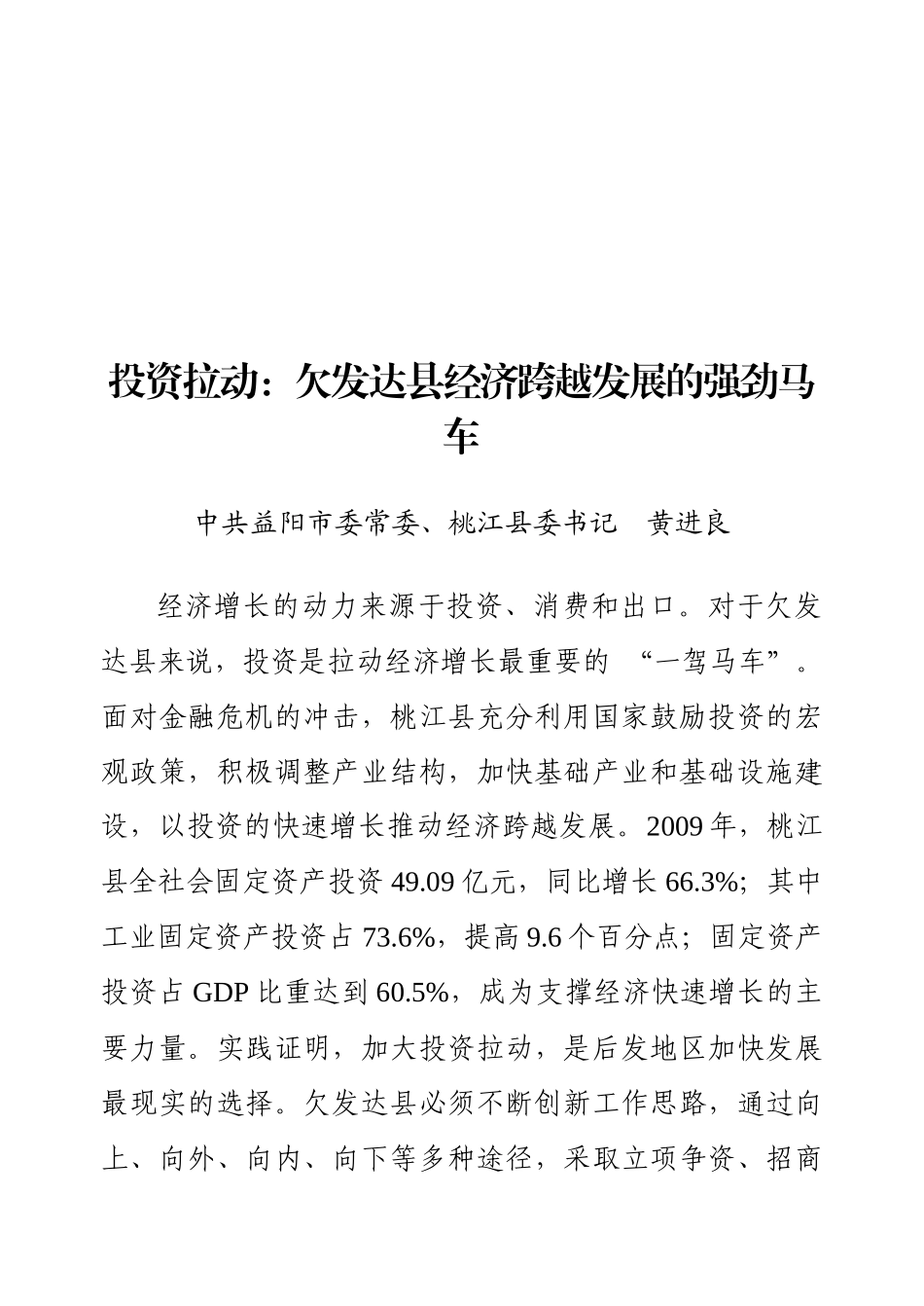 投资拉动是欠发达县经济跨越发展的强劲马车_第1页
