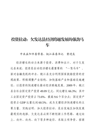 投资拉动是欠发达县经济跨越发展的强劲马车