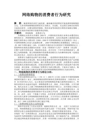 网络购物的消费者行为研究