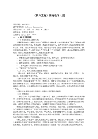 沈阳理工大学 软件工程教学大纲(理学院2010版10月)(1)