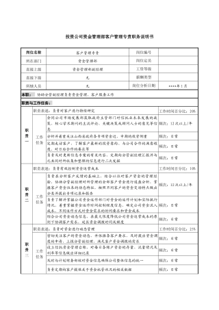 投资公司资金管理部客户管理专责职务说明书