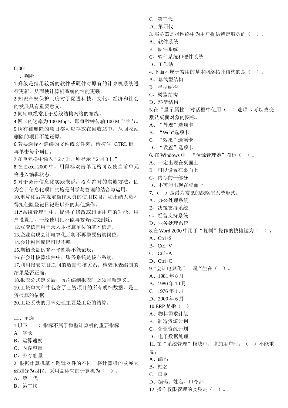 天津会计从业资格考试之电算化考试_第1页