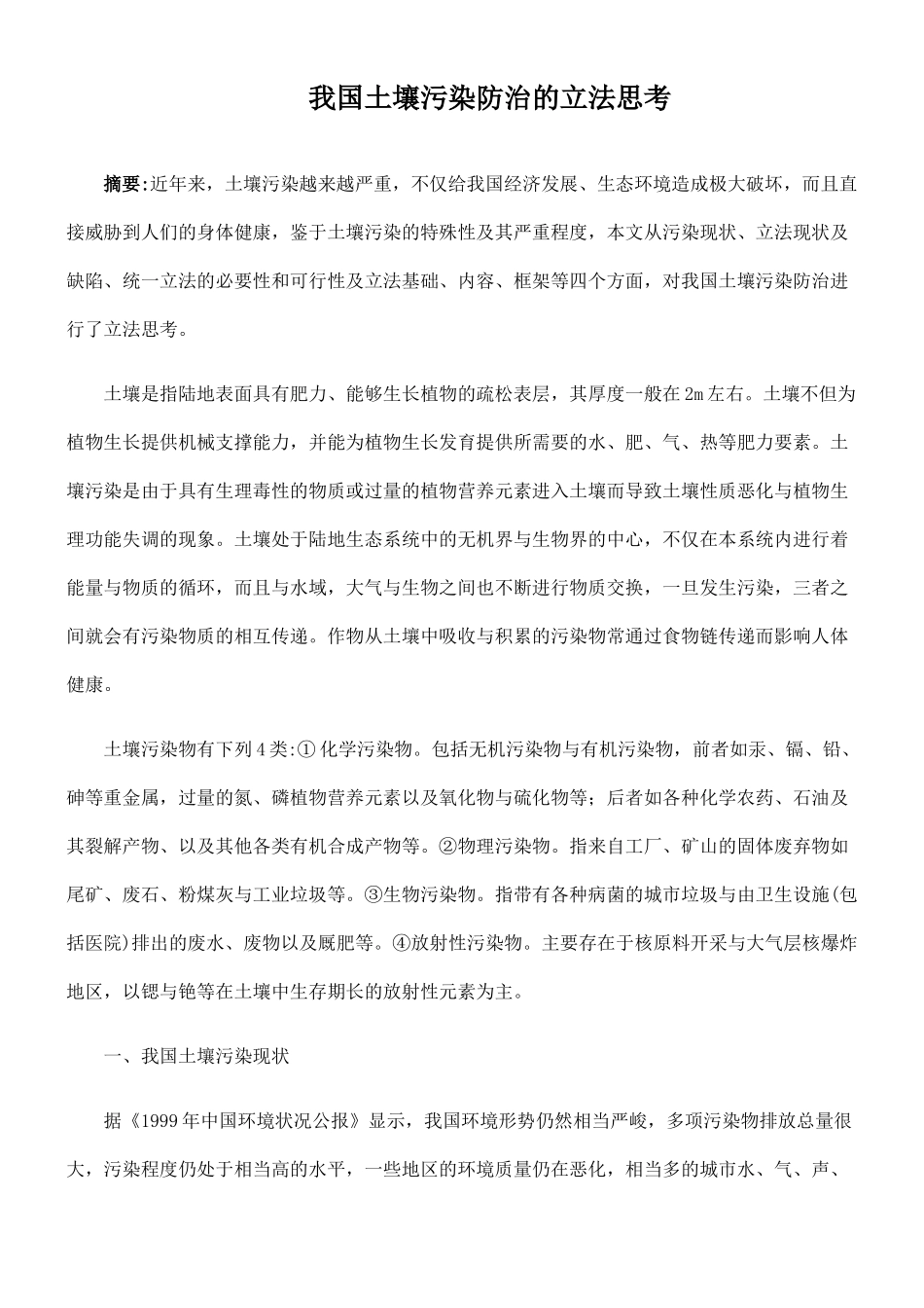 我国土壤污染防治的立法思考_第1页